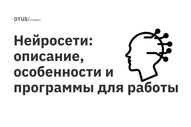 Нейросети: описание, особенности и программы для работы Нейросети: описание, особенности и программы для работы