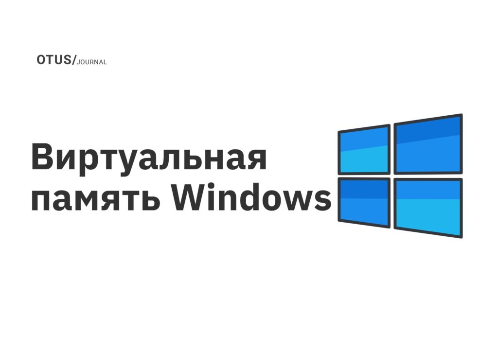 Виртуальная память Windows Виртуальная память Windows