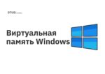 Виртуальная память Windows Виртуальная память Windows
