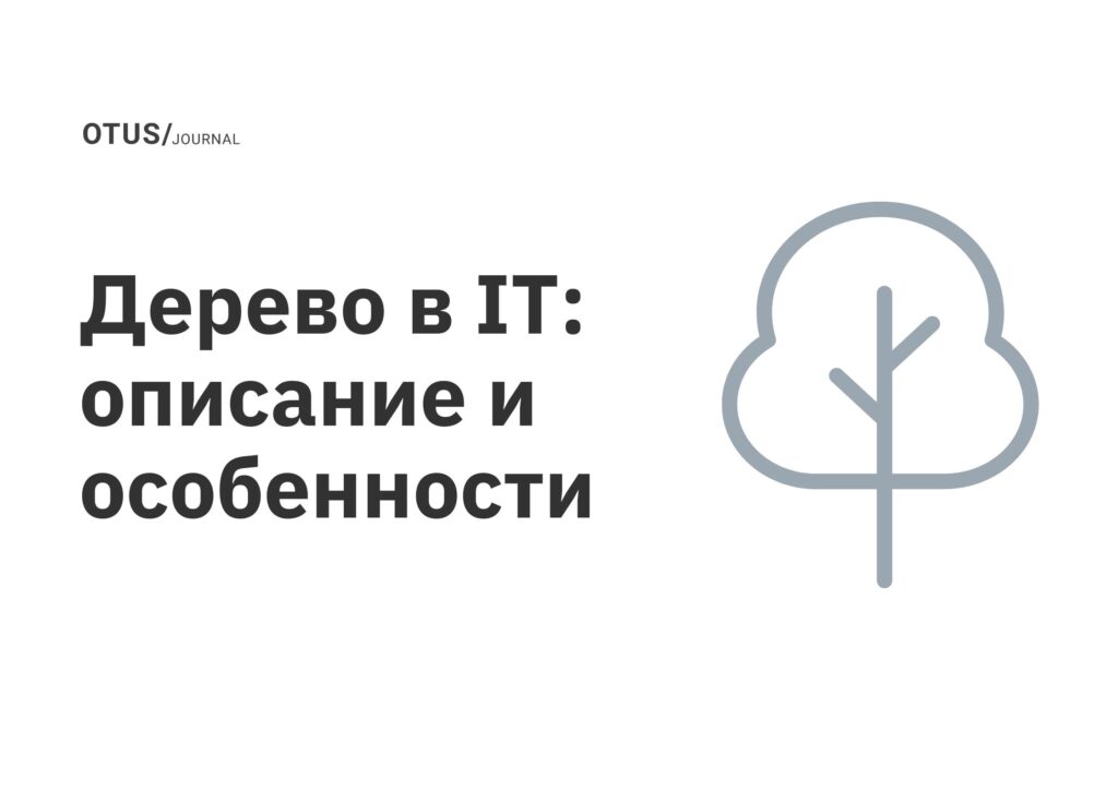 Дерево в IT: описание и особенности Дерево в IT: описание и особенности