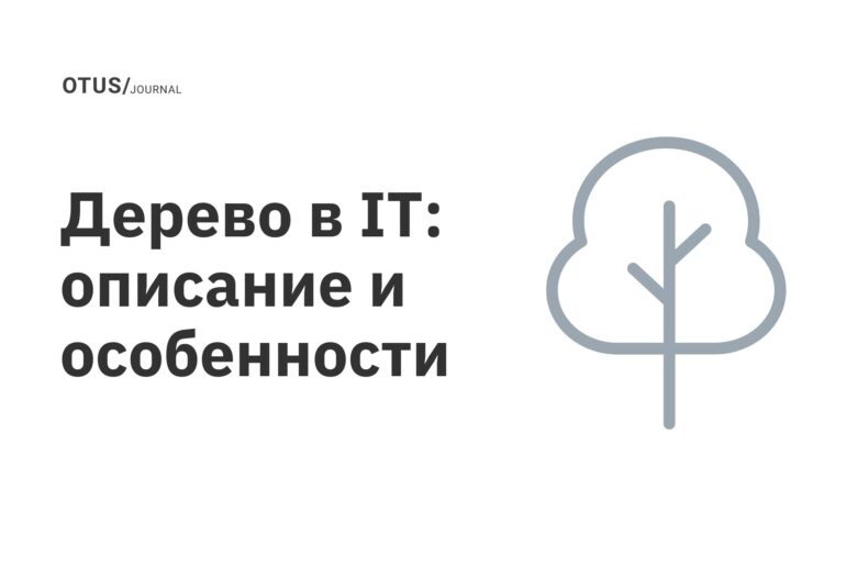 Дерево в IT: описание и особенности Дерево в IT: описание и особенности