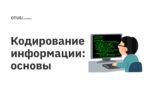 Кодирование информации: основы Кодирование информации: основы