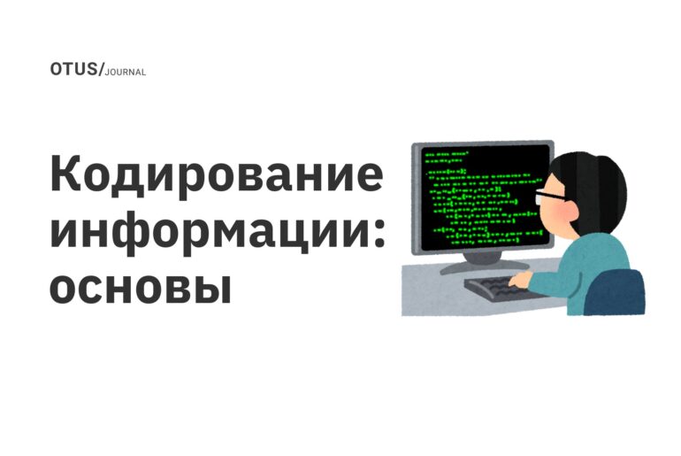 Кодирование информации: основы