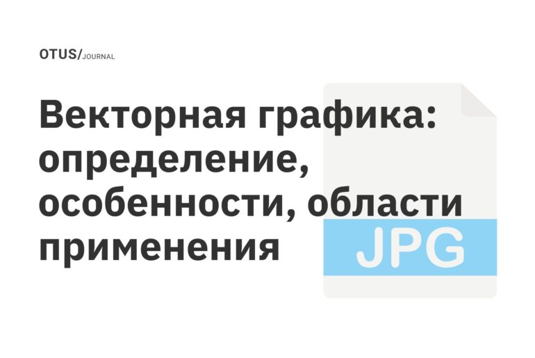 Векторная графика: определение, особенности, области применения Векторная графика: определение, особенности, области применения