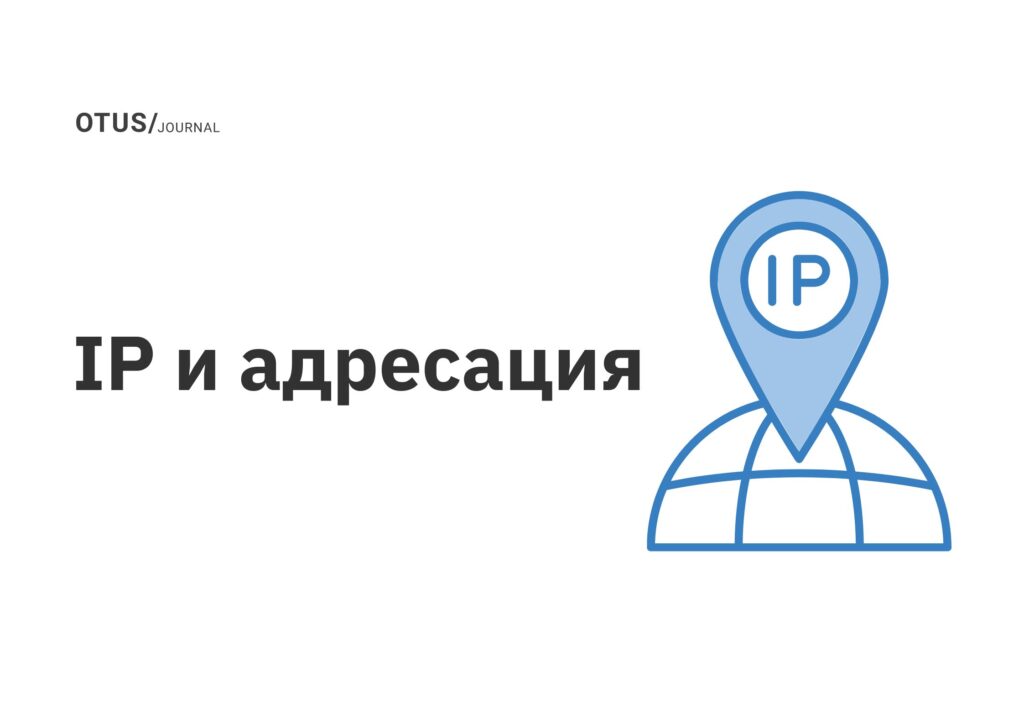 IP и адресация IP и адресация