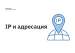 IP и адресация IP и адресация