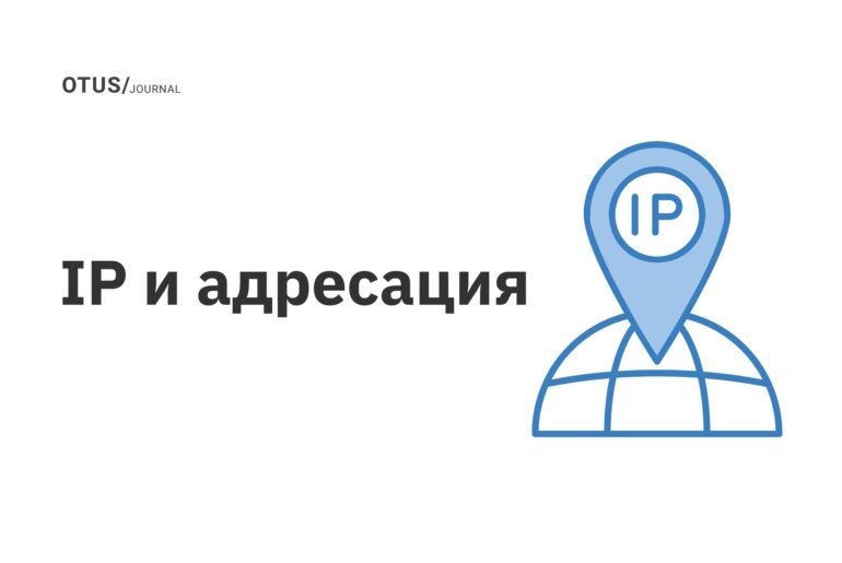 IP и адресация