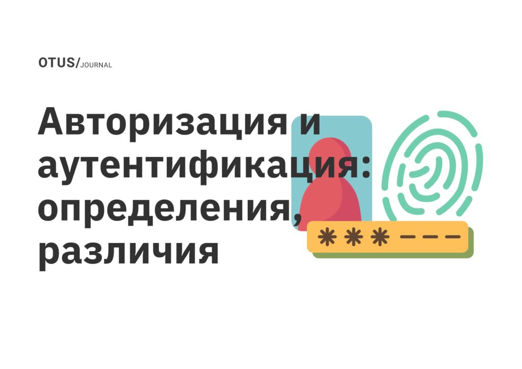 Авторизация и аутентификация: определения, различия Авторизация и аутентификация: определения, различия