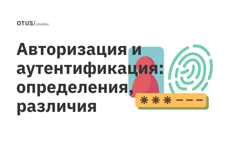 Авторизация и аутентификация: определения, различия Авторизация и аутентификация: определения, различия
