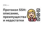 Протокол SSH: описание, преимущества и недостатки Протокол SSH: описание, преимущества и недостатки
