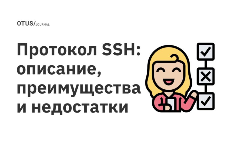 Протокол SSH: описание, преимущества и недостатки Протокол SSH: описание, преимущества и недостатки