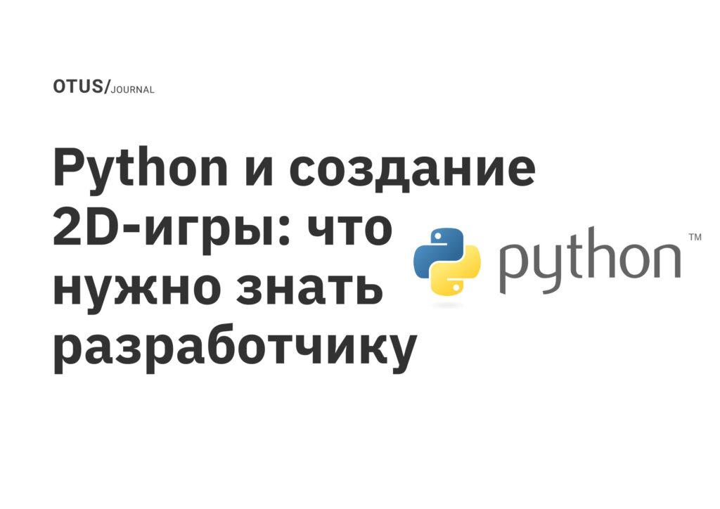 Python и создание 2D-игры: что нужно знать разработчику