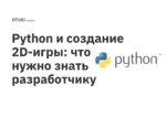 Python и создание 2D-игры: что нужно знать разработчику