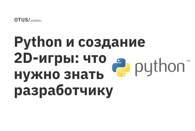 Python и создание 2D-игры: что нужно знать разработчику Python и создание 2D-игры: что нужно знать разработчику