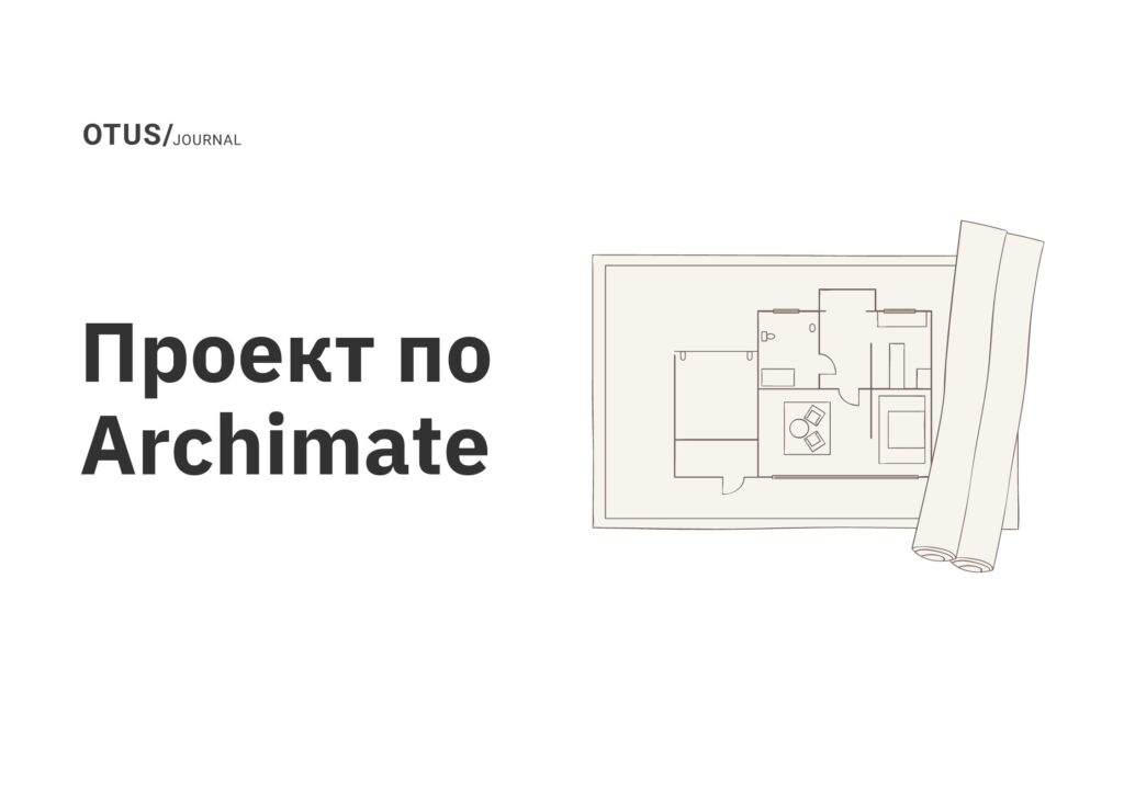 Проект по Archimate Проект по Archimate