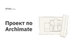 Проект по Archimate Проект по Archimate