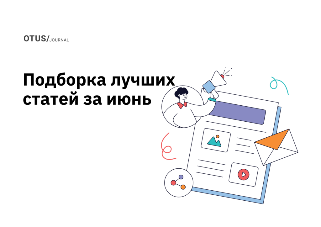 Дайджест лучших статей в блоге OTUS на Хабр за июнь