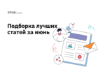 Дайджест лучших статей в блоге OTUS на Хабр за июнь Дайджест лучших статей в блоге OTUS на Хабр за июнь