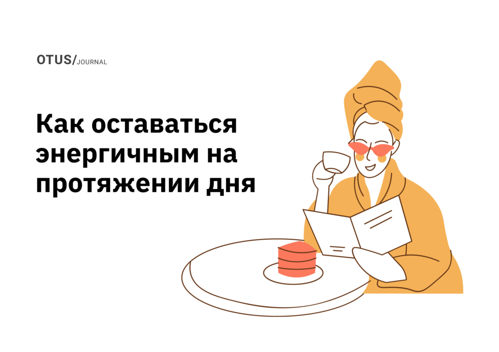 Как оставаться энергичным в течение рабочего дня?