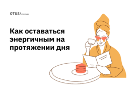 Как оставаться энергичным в течение рабочего дня?
