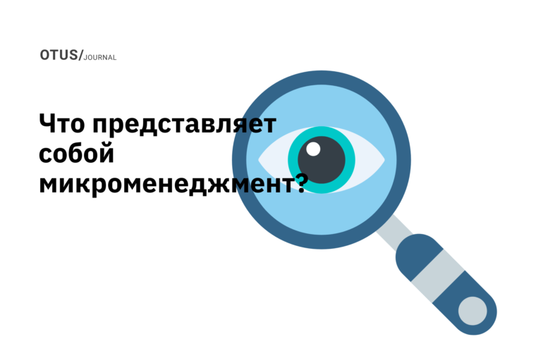 Можно ли назвать вас микроменеджером? Можно ли назвать вас микроменеджером?