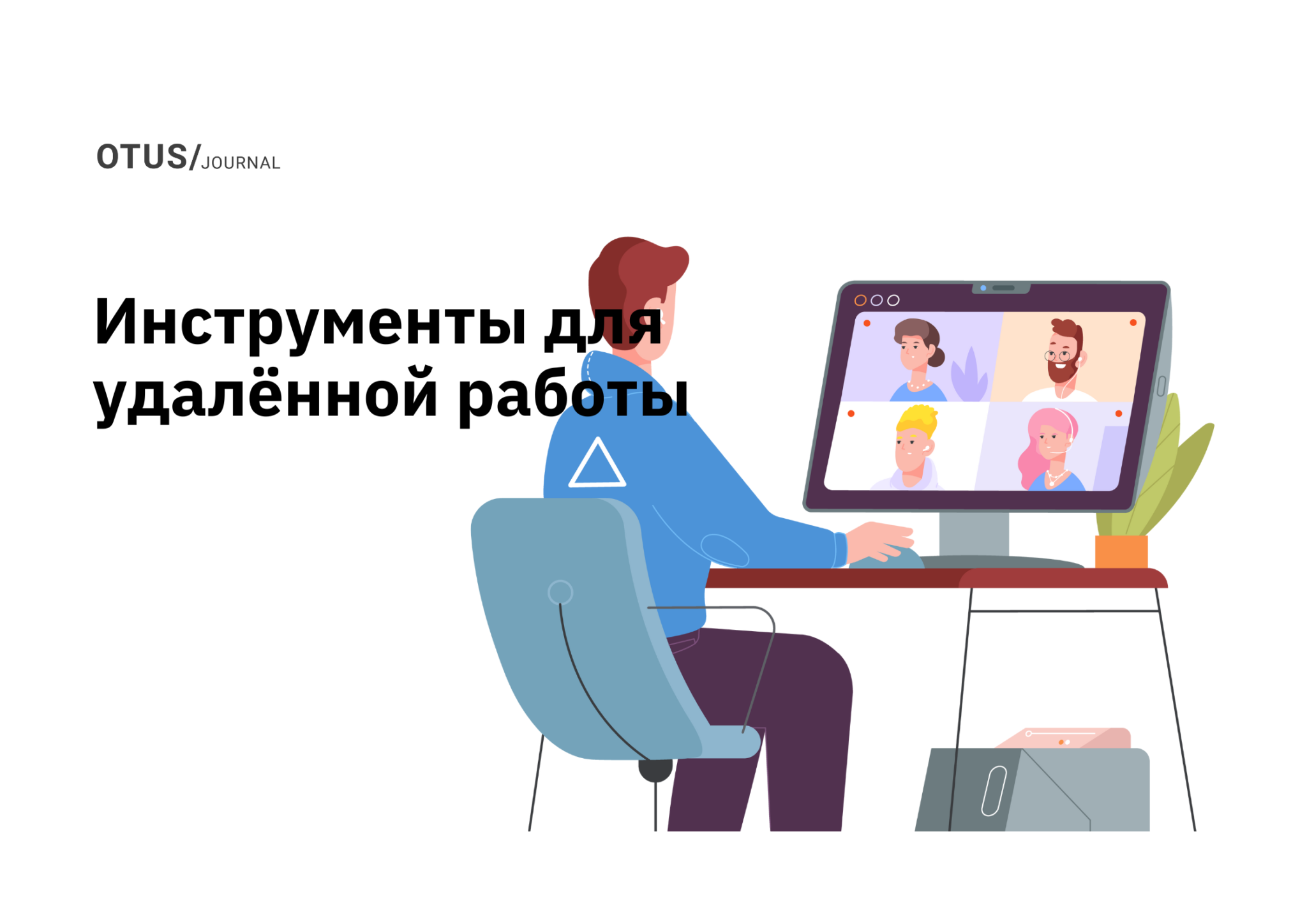 15 видов инструментов для удалённой работы OTUS