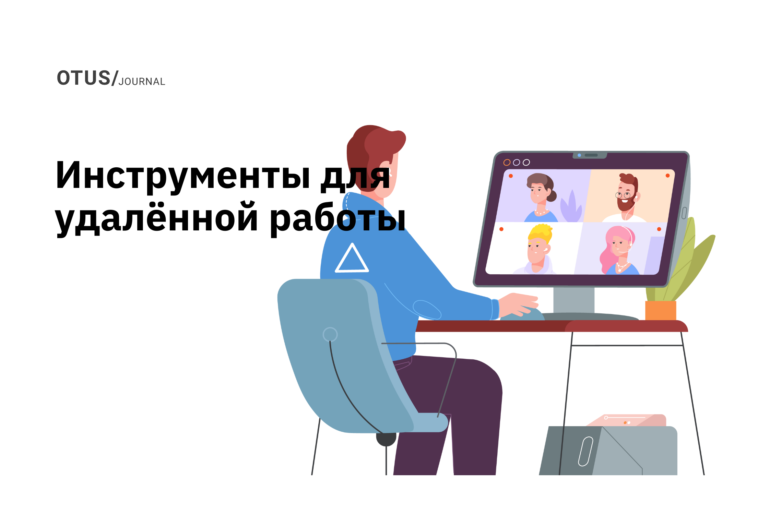 15 видов инструментов для удалённой работы