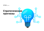 Прогнозы Gartner для ИТ-организаций и пользователей на 2024 и последующие годы Прогнозы Gartner для ИТ-организаций и пользователей на 2024 и последующие годы