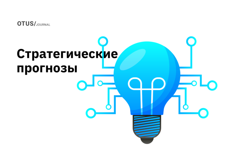 Прогнозы Gartner для ИТ-организаций и пользователей на 2024 и последующие годы