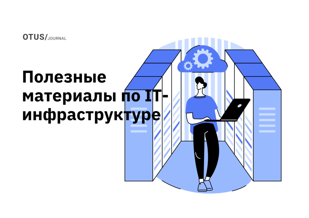 IT-инфраструктура: подборка статей в блоге OTUS на Хабр