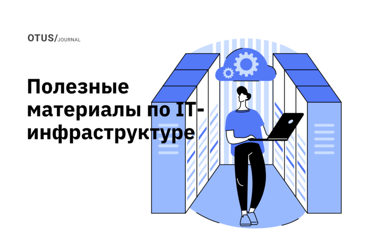 IT-инфраструктура: подборка статей в блоге OTUS на Хабр