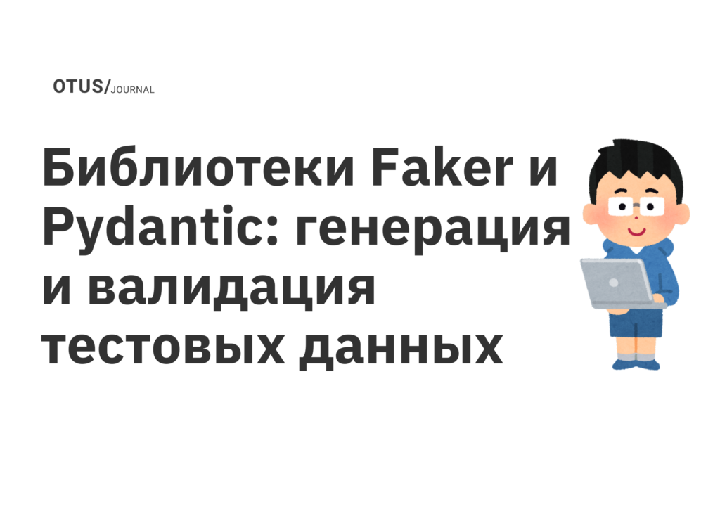Библиотеки Faker и Pydantic: генерация и валидация тестовых данных 