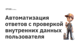 Автоматизация ответов с проверкой внутренних данных пользователя Автоматизация ответов с проверкой внутренних данных пользователя