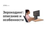 Зерокодинг: описание и особенности