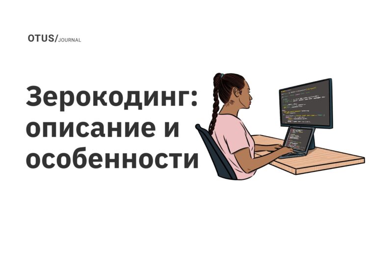Зерокодинг: описание и особенности Зерокодинг: описание и особенности