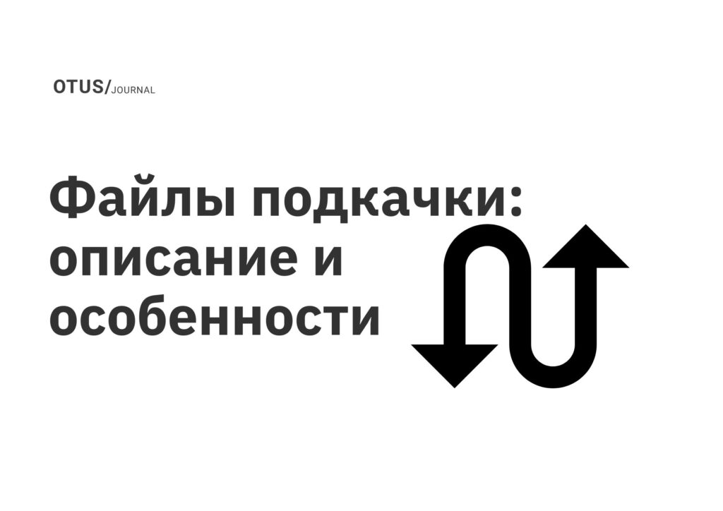 Файлы подкачки: описание и особенности Файлы подкачки: описание и особенности
