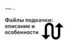 Файлы подкачки: описание и особенности