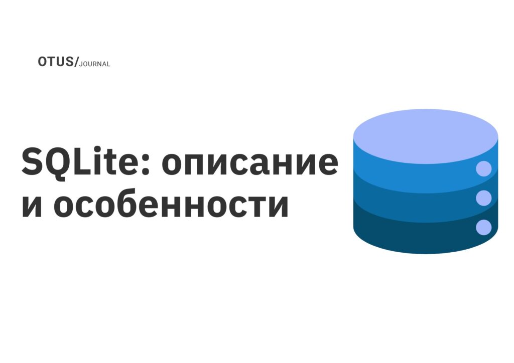 SQLite: описание и особенности SQLite: описание и особенности