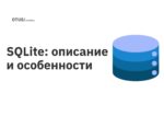 SQLite: описание и особенности