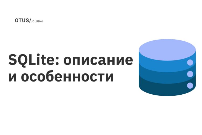 SQLite: описание и особенности
