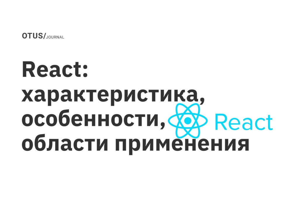 React: характеристика, особенности, области применения