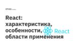 React: характеристика, особенности, области применения