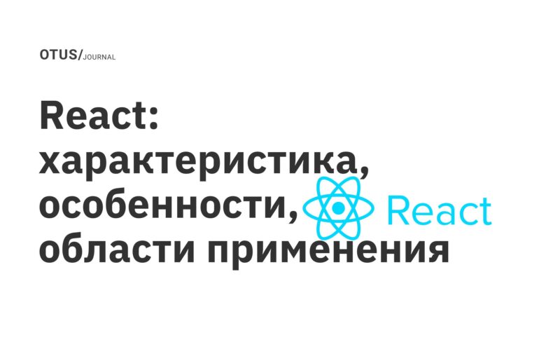 React: характеристика, особенности, области применения React: характеристика, особенности, области применения