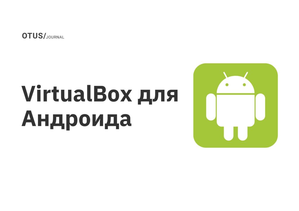 VirtualBox для Андроида VirtualBox для Андроида