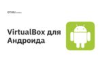 VirtualBox для Андроида
