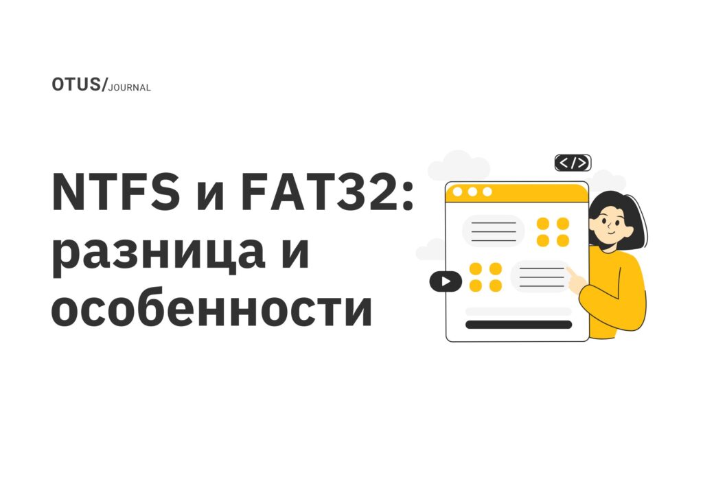 NTFS и FAT32: разница и особенности NTFS и FAT32: разница и особенности