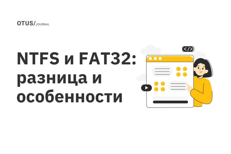 NTFS и FAT32: разница и особенности