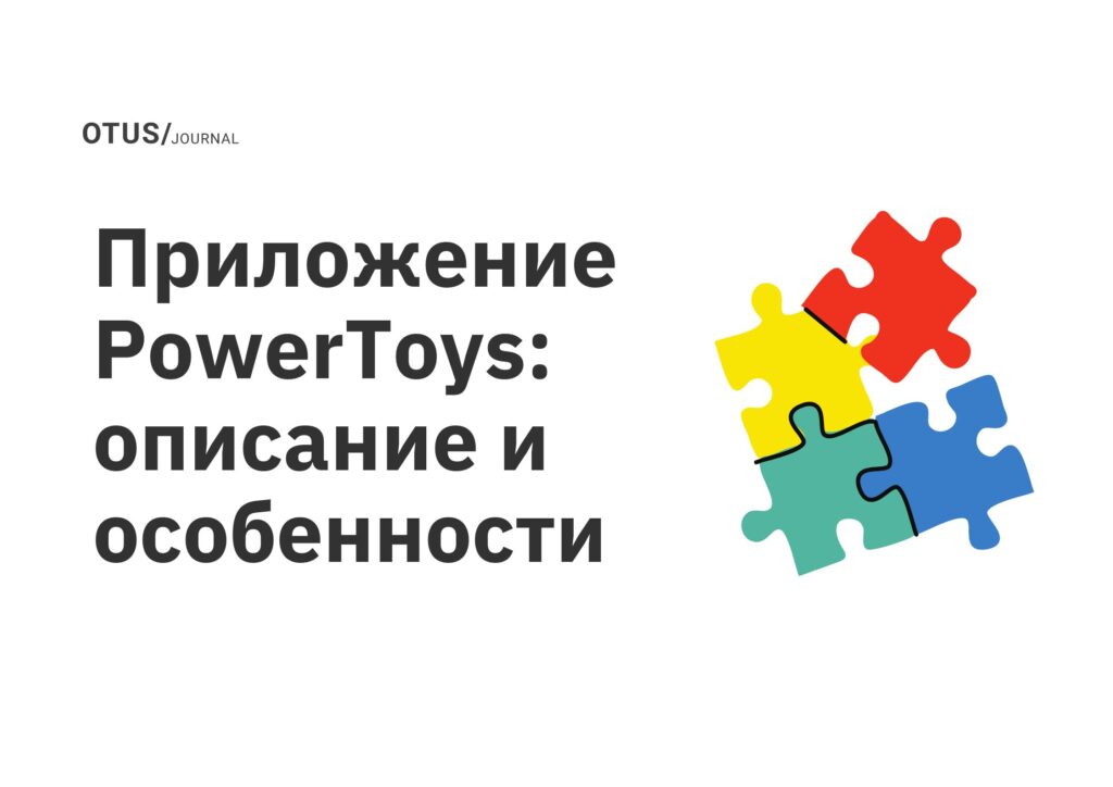 Приложение PowerToys: описание и особенности Приложение PowerToys: описание и особенности