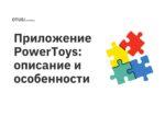 Приложение PowerToys: описание и особенности Приложение PowerToys: описание и особенности