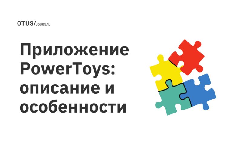 Приложение PowerToys: описание и особенности Приложение PowerToys: описание и особенности